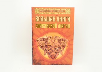 "Большая книга славянской магии"