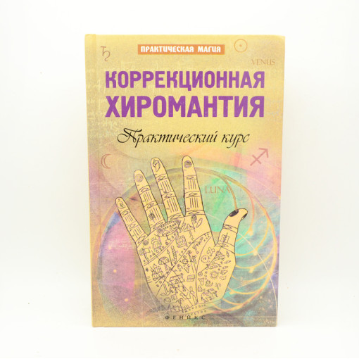 Борис Акимов: Коррекционная хиромантия. Нарисуй свою судьбу читать онлайн бесплатно