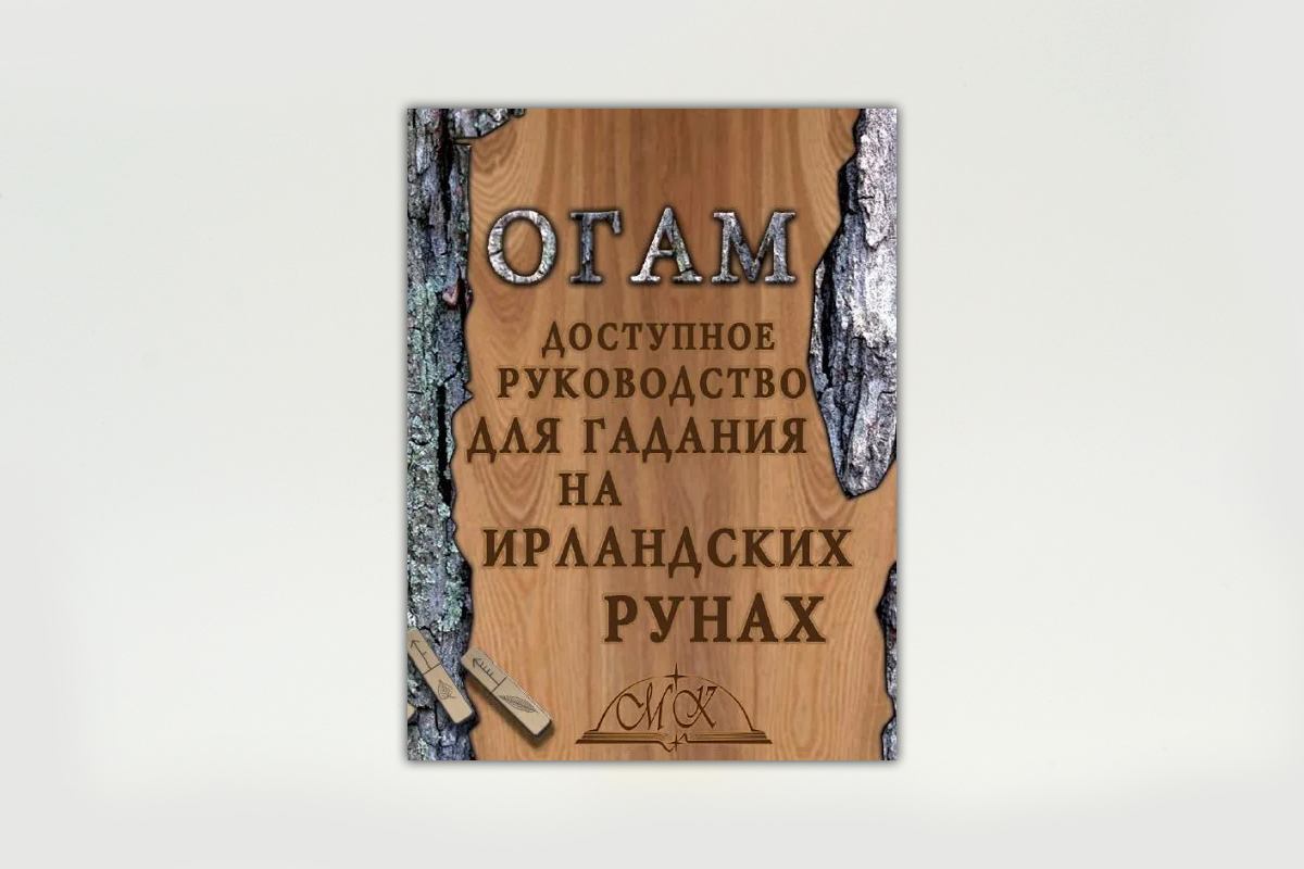 Огам. Доступное руководство для гадания на ирландских рунах