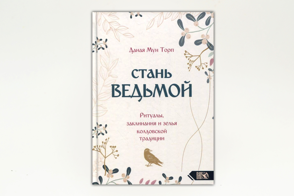 Стань ведьмой. Ритуалы, заклинания и зелья колдовской традиции