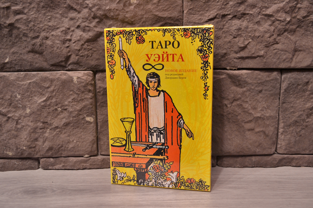 Книга иллюстрированный ключ к Таро Джордано Берти. Иллюстрированный ключ к Таро. The illustrated Key to the Tarot..